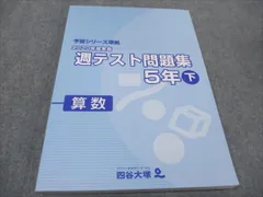 四谷大塚 小5 2020年度実施 週テスト問題集 下 算数 予習シリーズ準拠 140628-1 未使用 018M2C