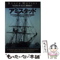 【中古】 アミスタッド (徳間文庫) / ウィリアム・オーエンス、雨海弘美 / 徳間書店