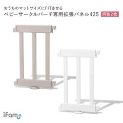 ベビーサークルマットパネル425mmBIRCHifamベビールームパネル木製サークルおしゃれベビーゲート北欧?インテリアベビーフェンスキッズルームキッズベビー柵アイファムif116白ホワイト赤ちゃん用