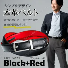 本革 メンズ ベルト オートロック★ブラックレッド赤黒★穴無し自動ベルト 本革レザー カジュアル ジーンズ デニム シンプル スマート 紳士ベルトメンズ 通勤 ビジネス ゴルフ スーツ 細い 細め 上品 おしゃれ 大人 フォーマル オートロック調節 仕事