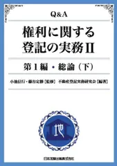 Q&A 権利に関する登記の実務 II 第1編 総論(下): 総論 [単行本] 小池 信行 藤谷 定勝; 不動産登記実務研究会