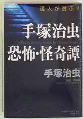 小学館 復刻名作漫画シリーズ 手塚治虫 手塚治虫 恐怖・怪奇譚