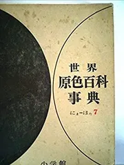 小学館　世界原色百科事典　全巻(昭和41年　初版発行)　バラ売り不可 Amazon.co.jp: BNC10/65 古本 世界原色百科事典 全8巻 セット
