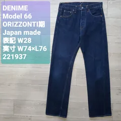 【美品】DENIMEドゥニーム　オリゾンティ　６６前期モデル　元デッドストック Denime 旧Denime ドゥニーム NEW S type ジーンズ 廃番モデル