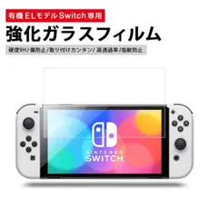 【新品】Nintendo switch OLED  ガラスフィルム　匿名配送