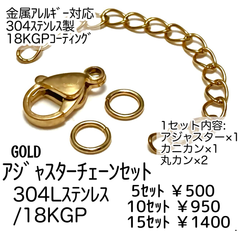 【10ｾｯﾄ】18KGP/ステンレス製　アジャスターセット ゴールド/F-32-2
