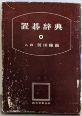 【中古】 置碁辞典/誠文堂新光社/前田陳爾 2025年最新】前田_陳爾の人気アイテム - メルカリ