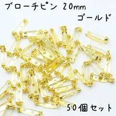 ロック式 ブローチピン ゴールド 20mm 50個セット K554