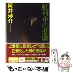 【中古】 虹列車の悲劇 本格ミステリー/講談社/阿井渉介 虹列車の悲劇 (講談社文庫 あ 53-9) | 阿井 渉介 |本 | 通販