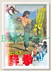 K3 ジャッキーチェン ドランクモンキー 酔拳 ポスター モンキーパンチ ドラングモンキー 酔拳POSTER byモンキー・パンチ