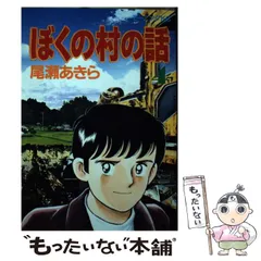 2024年最新】尾瀬 ぼくの村の話の人気アイテム - メルカリ