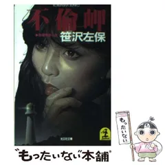 2025年最新】笹沢左保の人気アイテム - メルカリ