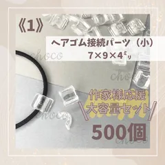 《1》大容量パック　ヘアゴム接続パーツ（小）500個　7㍉×9㍉×4㍉　クリア　透明　ハンドメイド　手作り　オリジナルヘアゴム　キッズヘアゴム　レジンヘアゴム