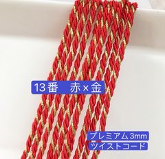 10m ツイストコード　13番　赤×金　プレミアム3mm ツイストコード  アレンジ紐