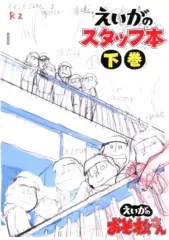 【中古】アニメムック ≪アニメ・漫画系書籍≫ えいがのおそ松さん えいがのスタッフ本 下巻
