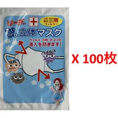 【在庫処分】リーチさん せいけつ立体マスク 1枚入 不織布　100枚セット