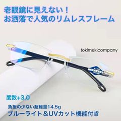 老眼鏡 +3.0 60代 人気 リムレス お洒落 ふちなし 超軽量 UVカット ブルーライトカット ビジネス PC作業 読書 男性 女性 黒 金 強い目