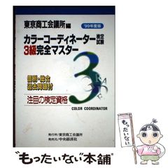 【中古】 カラーコーディネーター検定試験3級完全マスター 1999年度版 / 日本色彩学会  日本流行色協会、東京商工会議所 / 東京商工会議所会員サービス局検定センター