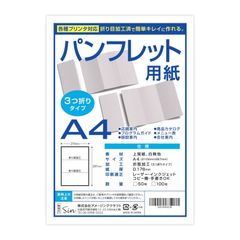 パンフレット用紙 A4  50枚 三つ折り加工済み 各種プリンタ対応 上質紙 白無地 折り目付きでキレイに仕上がる