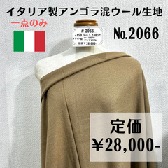 一点のみ【#2066】イタリア製アンゴラ混ウール生地(キャメル) 約240㎝