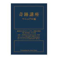 2024年最新】奇跡講座マニュアル編の人気アイテム - メルカリ