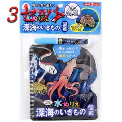 【3セット】 水ぬりえ 深海のいきもの図鑑 1セット 【pto】