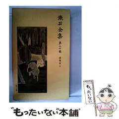 2025年最新】岩波書店 夏目漱石全集の人気アイテム - メルカリ
