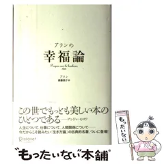 【中古】 アランの幸福論 / アラン、齋藤慎子 / ディスカヴァー・トゥエンティワン