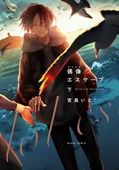 偶像エスケープ 下 (ビームコミックス)／吉良 いと