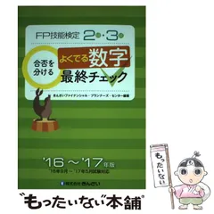 【中古】 カード式ＦＰ技能検定２級・３級合否を分けるよくでる数字最終チ ’１２年～’１３年版/金融財政事情研究会/きんざいファイナンシャル・プランナーズ・ カード式FP技能検定2級・3級合否を分けるよくでる数字最終チ