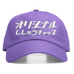 13.ラベンダー 名入れ 刺繍キャップ オリジナル｜メンズ・レディース・チームお揃いに