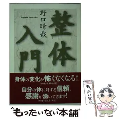 野口晴哉　整体操法講座の講義録　【整体操法中等講座】（昭和42年度） 昭和46年『整体操法初等講座』(一)
