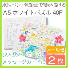 A5ホワイトパズル・40ピース 2枚入り 白パズル　blank puzzle 小さめA5サイズミニパズル