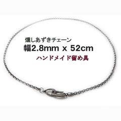 燻しあずきチェーン 2.8mm 52cm カット無し シルバー925 細丸 小豆