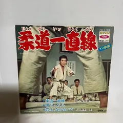 昭和レトロ:EPレコード柔道一直線 桜木健一さんサイン入りです。