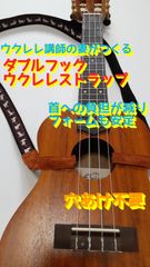 ウクレレストラップ♪ダブルフック♪♪ショルダーストラップ♪
