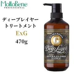 モルトベーネ ディープレイヤー トリートメント ExG 470g ヘアケア 新品 未使用のサムネイル