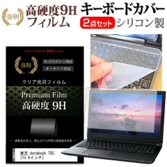 東芝 dynabook T95 [15.6インチ] 機種で使える 強化 ガラスフィルム同等 高硬度9H 液晶保護フィルム と キーボードカバー セット キーボード保護 メール便送料無料 jgs bgtのサムネイル