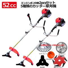 【SSX 西濃発送】お得2ｐセット！フルセット　本格52cc草刈り機 ハイパワー 多目的 5種類のカッターが用意 強力エンジン搭載 2分割式 草刈機セット 刈払機 除草 草取り