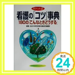 看護のコツ事典 ポケット版: 180のこんなときどうする [Aug 01, 2002] 金沢大学医学部附属病院看護部_02