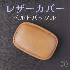 ヌメ革巻き　ベルトバックル ①
