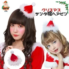 クリスマス サンタ コスプレ 小物 衣装 サンタ帽ヘアピン サンタ サンタクロース 帽子 ヘアピン アクセサリー 小物 クリスマス コスプレ コスチューム キッズ こども 女性 女性用 レディース 衣装 仮装 イベント パーティー