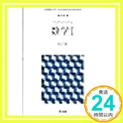 【61啓林館】数学Ⅰ改訂版【数学I325】2019年度版 [テキスト] [Jan 01， 2019] 藤田岳彦_02｜在庫あり
