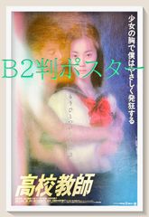 03078『転校生』B2判映画ポスター非売品劇場公開時オリジナル物 - メルカリ