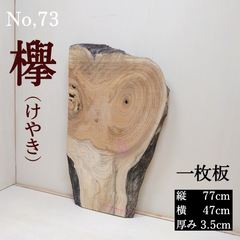 No.73 　欅（けやき）、一枚板、 テーブル、看板、インテリア、DIY材料