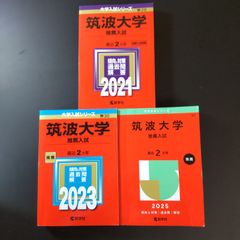 ▼【７冊】筑波大学　推薦入試　書込なし　推薦　教学社　赤本　⭕️年度漏れなし⭕️ 7冊】筑波大学 推薦入試 書込みなし 推薦 教学社 赤本 ⭕️年度漏れ