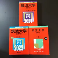 筑波大学　推薦入試　赤本　2023年　2021年　セット 筑波大学(推薦入試) (2023年版大学入試シリーズ) | 教学社編集部