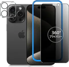 【在庫処分】IMAUF 360度 覗き見防止 iPhone15 Pro Max 用 ガラスフィルム 360 全方向 覗き見 防止 フィルム 上下左右 見えない アイフォン15プロマックス 用 強化ガラス プライバシー 画面 保護 シート 【カメラフィル