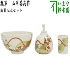 山岡善昇作 仁清写 蛇踊 茶碗 共箱 略歴付 茶道具 - メルカリ
