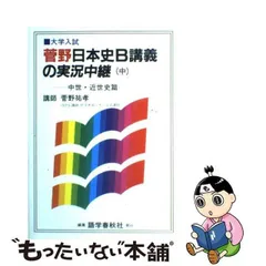 2024年最新】日本史 実況中継 菅野の人気アイテム - メルカリ